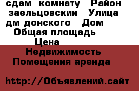 сдам  комнату › Район ­ заельцовскии › Улица ­ дм.донского › Дом ­ 23 › Общая площадь ­ 12 › Цена ­ 9 000 -  Недвижимость » Помещения аренда   